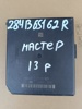 Монтажный блок предохранителей 284B65162R RENAULT