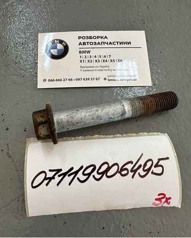 Болт рычага передней подвески 07119906495 BMW