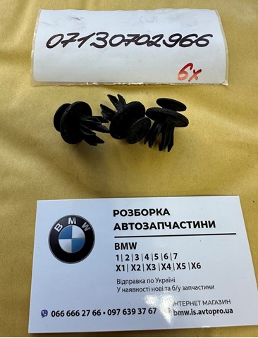 Клип крепления бампера, переднего 07130702966 BMW
