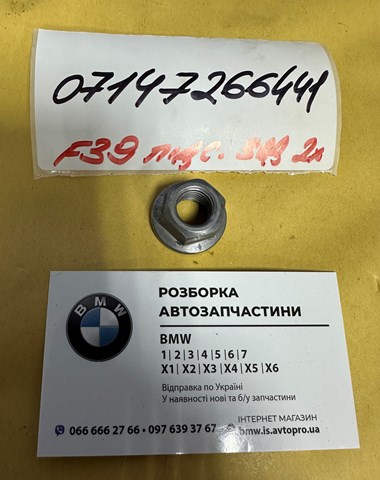 Гайка крепления приемной трубы глушителя (штанов) 07147266441 BMW