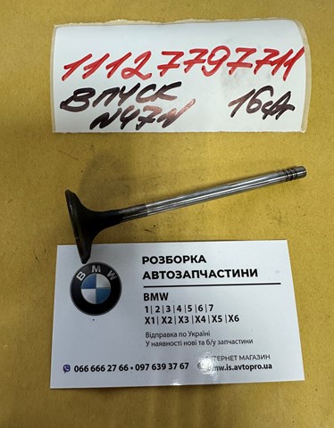 Клапан впускной 11127797711 BMW