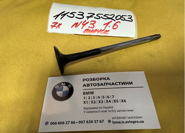 Выпускной клапан двигателя 11347552053 BMW