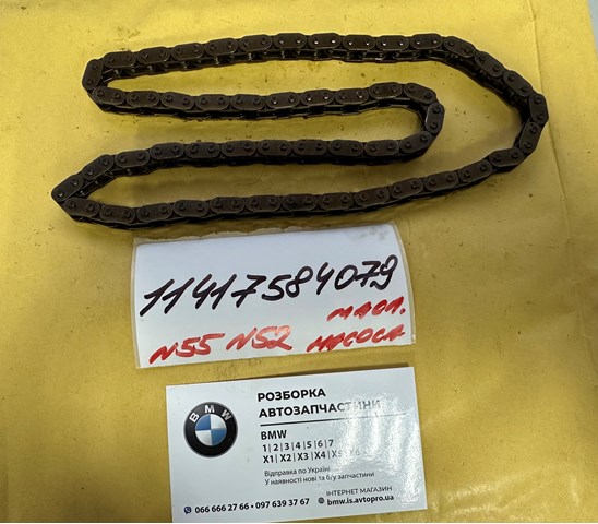 Цепь привода маслянного насоса 11417584079 BMW