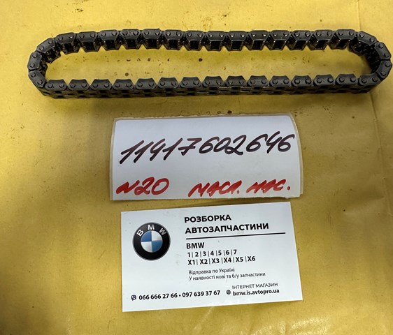 Цепь привода маслянного насоса 11417602646 BMW