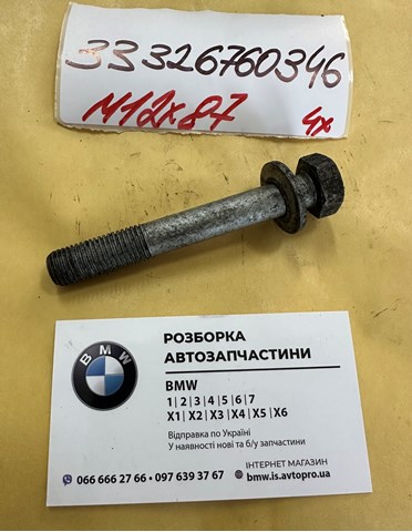 Болт развальный 33326760346 BMW