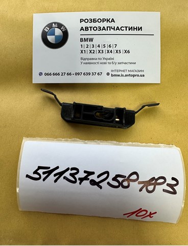Пистон крепления молдинга лобового стекла 51137258183 BMW