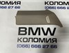 Накладка стойки задня ліва,4 f36, якщо немає зв’язку то (пишіть або дзвоніть на телеграм/вацап/вайбер)-при відправці передоплата на доставку у дві сторони,гарантія 14 днів,відправка кожний день о 16:00(крім неділі)або самовивіз м.коломия 51437345789