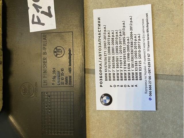 BMW 51437358951 Обшивка стойки кузова внутренняя средняя нижняя левая в наличии Павлоград