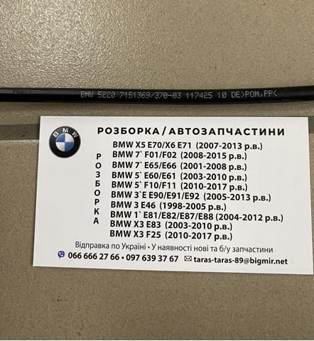 BMW 52207151369 в наличии Каменское