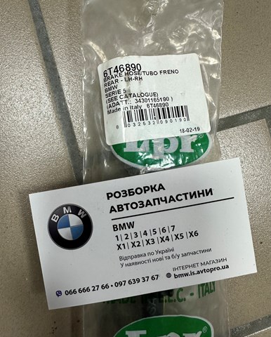 LPR 6T46890 Шланг тормозной задний в наличии Черкассы