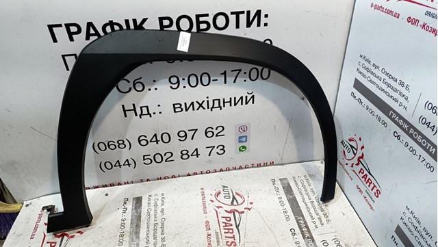 7560176010 Расширитель (накладка) арки переднего крыла правый купить Павлоград