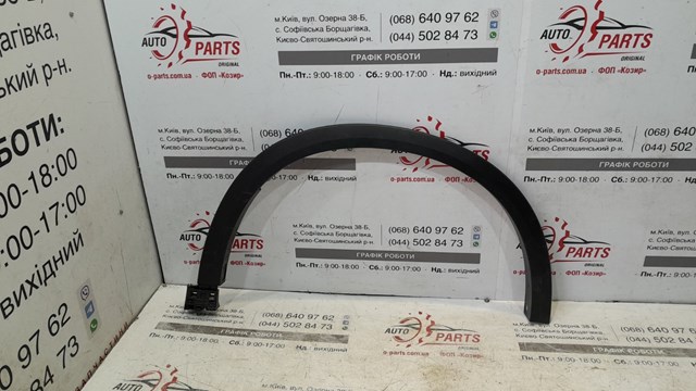 Молдинг передней арки колеса, правый KPF151W20 MAZDA