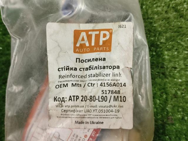 ATP 2080L90 Стойка стабилизатора заднего левая в наличии Житомир