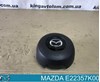 Подушка безопасности водителя mazda E22357K00