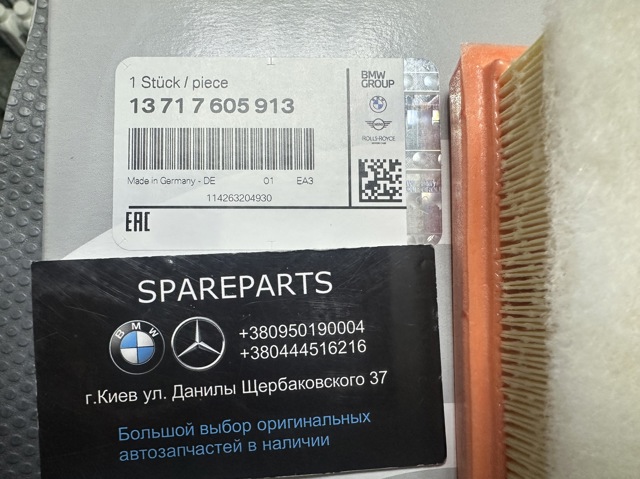 Элемент воздушного фильтра 13717605913 BMW