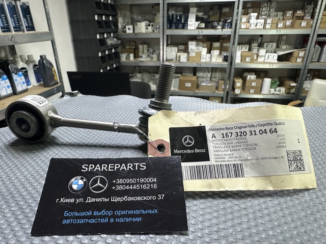 Стойка стабилизатора задняя левая 1673203104 MERCEDES