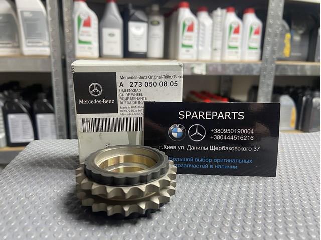 Шестерня промежуточного вала 2730500805 MERCEDES