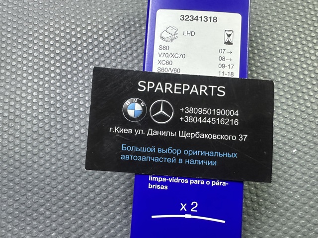 32341318 VOLVO Щетка-дворник лобового стекла, комплект из 2 шт. купить в Ужгород