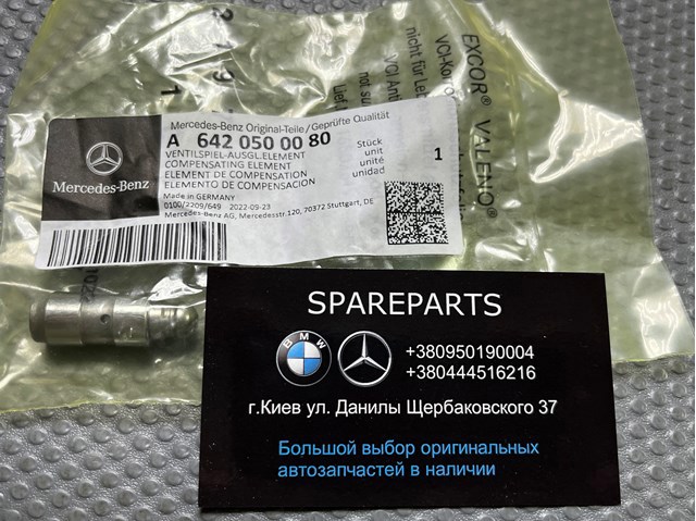 MERCEDES 6420500080 Гидрокомпенсатор в наличии Чернигов