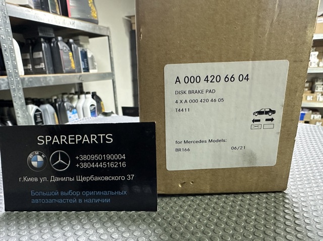 A0004206604 MERCEDES Колодки тормозные передние дисковые купить в Черкассы