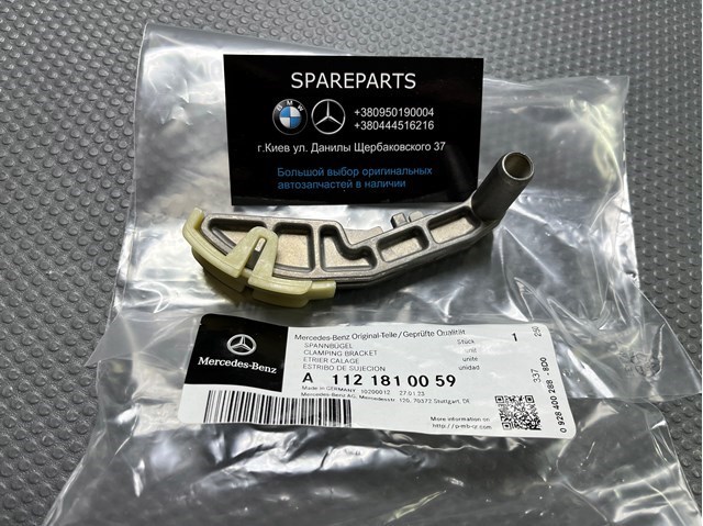 Натяжитель цепи насоса масляного A1121810059 MERCEDES