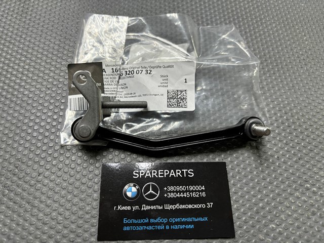 Тяга датчика уровня положения кузова, передняя левая A1663200732 MERCEDES