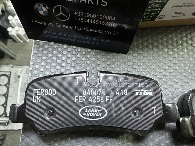 LR015519 LAND ROVER Задние тормозные колодки купить в Чернигов