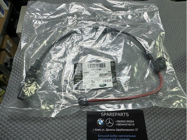 LAND ROVER LR153546 Датчик износа тормозных колодок передний в наличии Ужгород