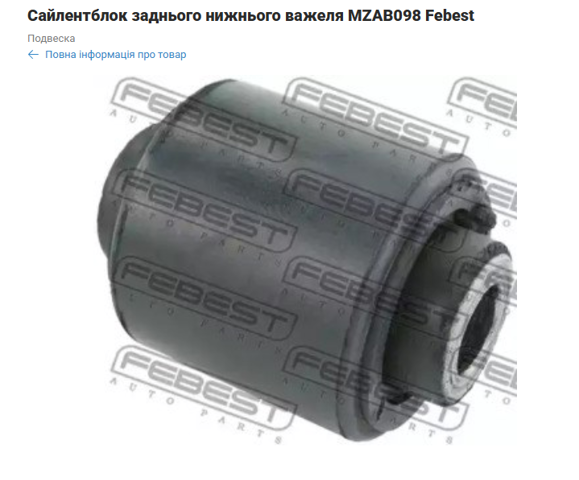 FEBEST MZAB098 Сайлентблок заднего нижнего рычага в наличии Винница