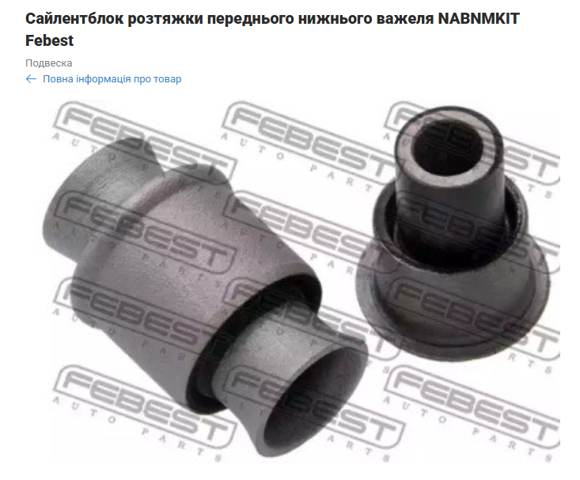 NABNMKIT Сайлентблок растяжки переднего нижнего рычага купить Тернополь