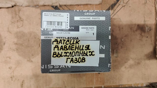 22771EC00A Датчик давления выхлопных газов купить Одесса