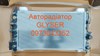 Теплообменник системы охлаждения 13311079 OPEL