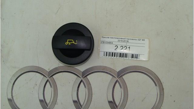 VAG 079103485A Крышка маслозаливной горловины в наличии Ирпень