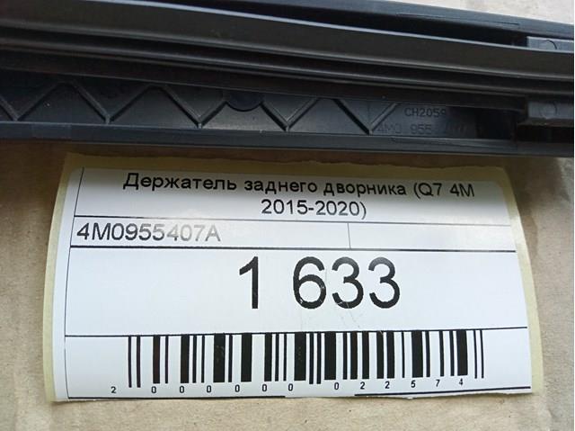 Рычаг-поводок стеклоочистителя заднего стекла 4M0955407A VAG