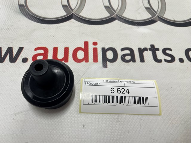 8P0802847 VAG купить в Полтава