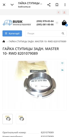 8201079089 Гайка ступицы задней купить Черкассы