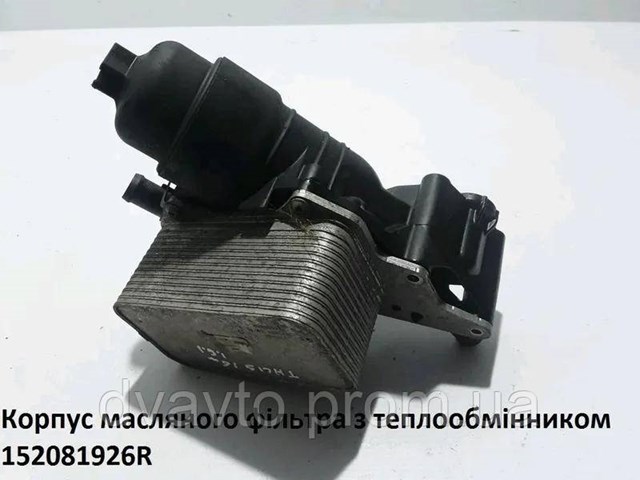 152081926R Корпус масляного фильтра купить Одесса