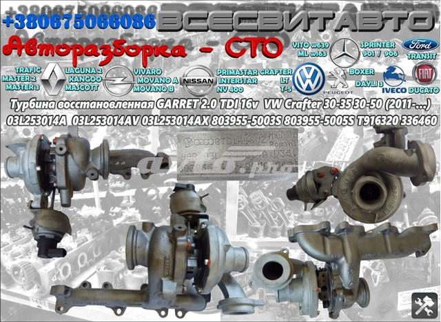 VAG 03L253014AX Турбина в наличии Ровно