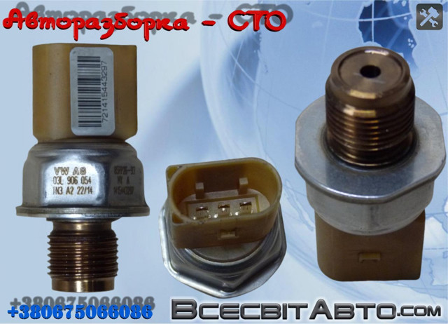 03L906054 Датчик давления топлива купить Ровно