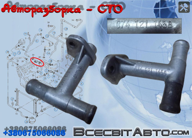Патрубки системы охлаждения 074121145B VAG