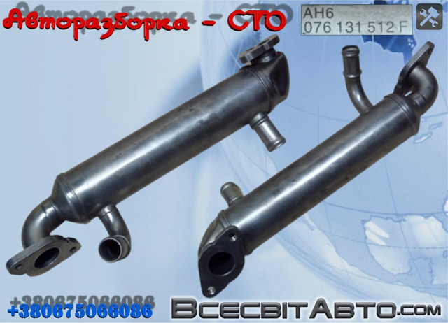 VAG 076131512F Радиатор системы EGR в наличии Львов