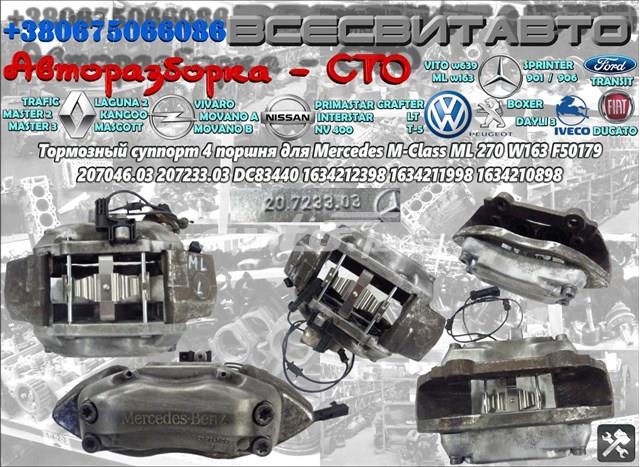 Супорт тормзной 1634210898 MERCEDES