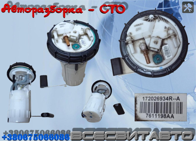 RENAULT 172026934R Бензонасос в наличии Павлоград