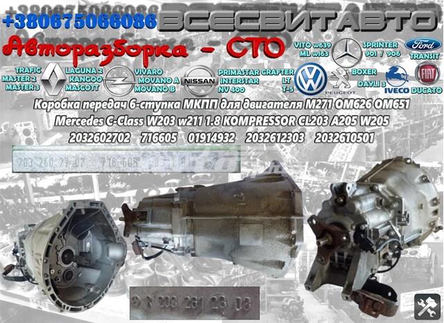 Механическая коробка переключения передач 2032610501 MERCEDES