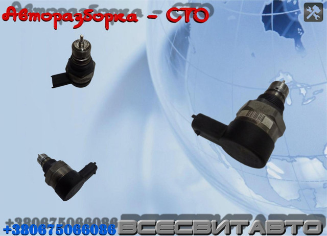 BOSCH 281006037 Регулятор давления топлива в топливной рейке в наличии Хмельницкий