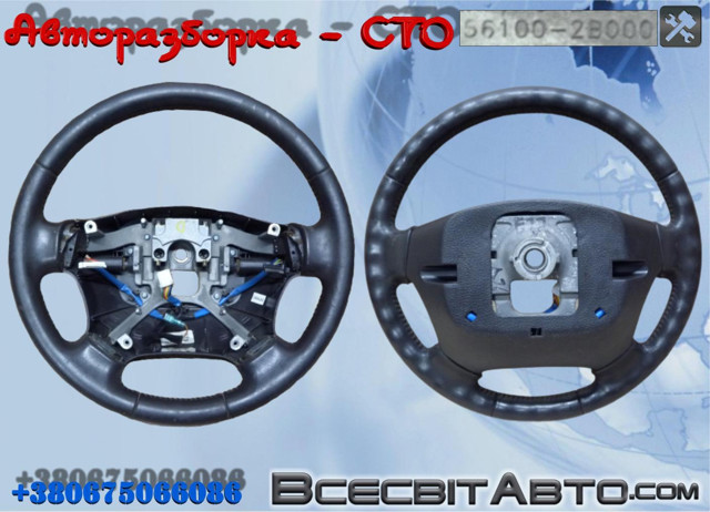 Руль 561002B000 HYUNDAI