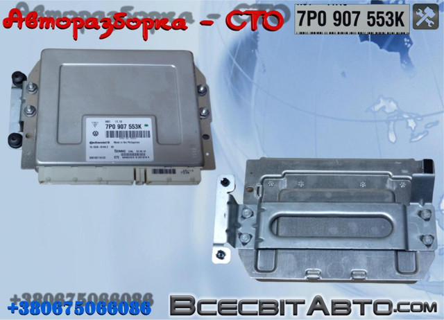 ЭБУ выравнивания передней подвески 7P0907553K VAG