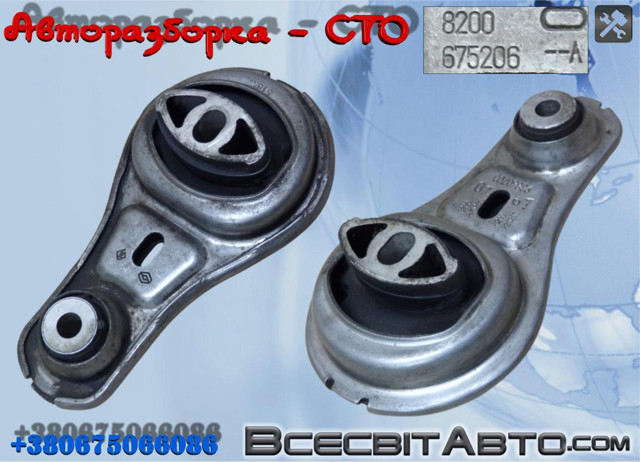 8200675206 Задняя опора двигателя купить Черновцы