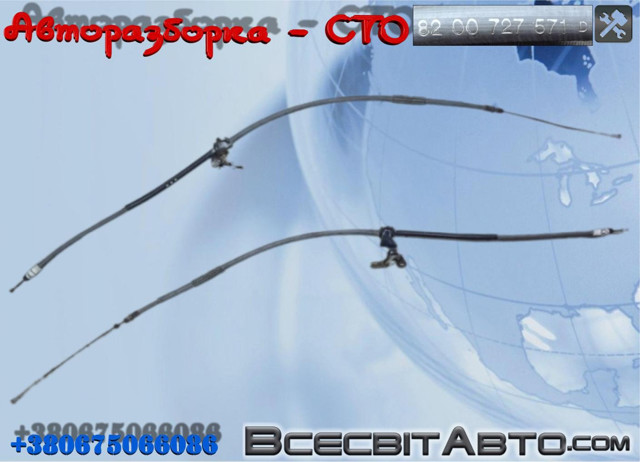 RENAULT 8200727571 Трос ручного тормоза задний правый/левый в наличии Украина