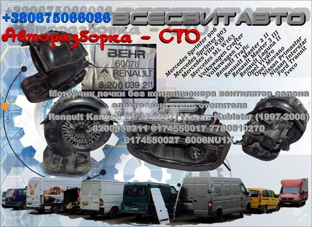 9174550027 Renault (RVI) вентилятор 19 clio & megane & kangoo & oe